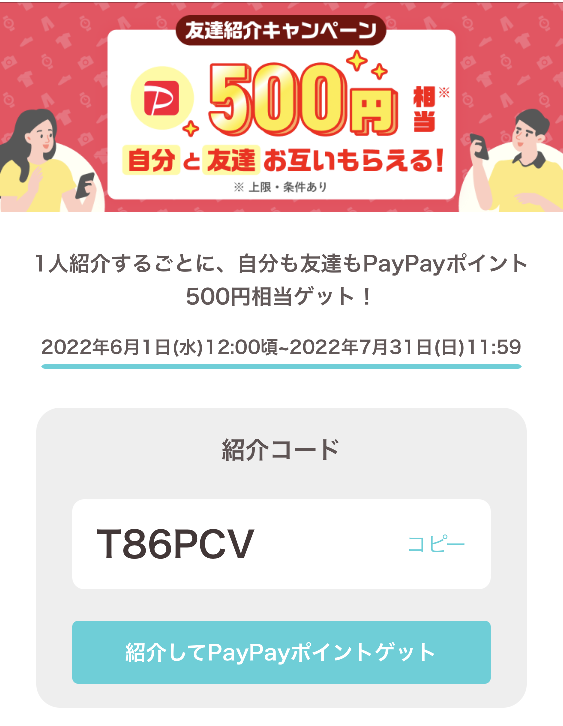 PayPay友達紹介キャンペーン